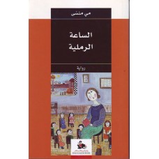 الساعة الرملية